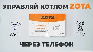 Управляй котлом ZOTA через телефон! Модуль управления ZOTA GSM Wi-Fi Обзор + настройка