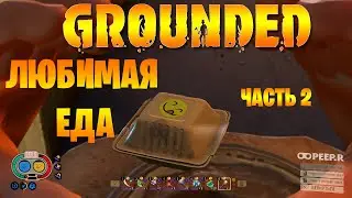 Что я ем в игре ► Grounded ► Советы правильного питания ► Часть 2