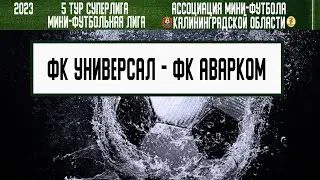 МФЛ 2023. Суперлига. 5 тур. 08.06.23-09.06.23. ФК «Универсал» — ФК «Аварком»