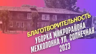 Уборка микрорайон мехколонна ул Солнечная