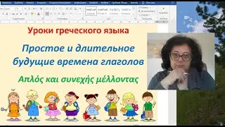 Greek 🇬🇷 Grammar | SIMPLE AND FUTURE Continuous Tenses