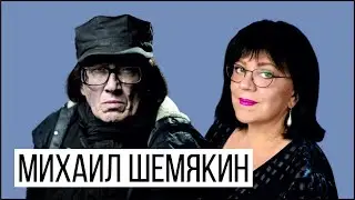Михаил Шемякин