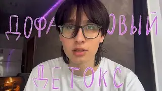 пробую дофаминый детокс (мне очень скучно летом)