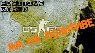CS:GO - ММ на позитиве (16+)