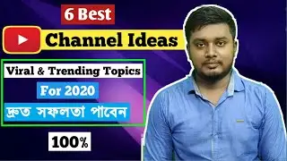 দ্রুত ইউটিউবে সফলতা পাবেন | Youtube Channel Ideas For Fast Growth in 2020.