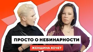 Между мужским и женским / Что такое небинарность / Реальные истории // Женщина хочет