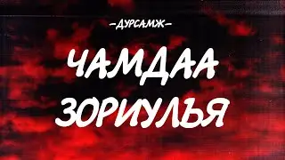 DURSAMJ - CHAMDAA ZORIULAY [LYRICS]