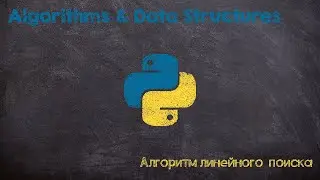 Алгоритм линейного поиска. Linear search algorithm. Python