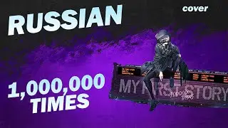 1,000,000 TIMES feat. chelly (EGOIST)「MY FIRST STORY」| (Русская вер. cover)