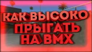 КАК ВЫСОКО ПРЫГАТЬ НА BMX В САМПЕ/МТА/КРМП!