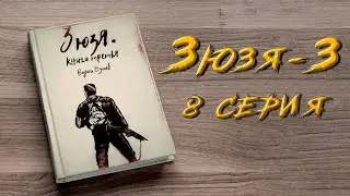 ЗЮЗЯ 3. 8 СЕРИЯ. Аудиокнига. Постапокалипсис.