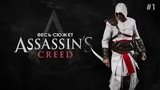 Assassin's Creed - The Plot of the First Part / What was Assassin's Creed about / Prehistory