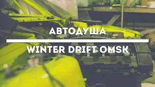 Разговор по душам | WINTER DRIFT OMSK | Александр Бернгардт