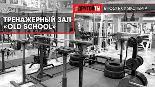 Тренажёрный зал «Old School»