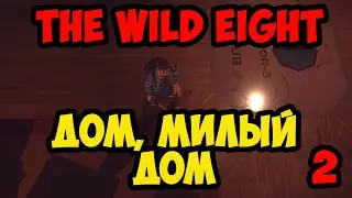 The Wild Eight #2 - Дом, милый дом