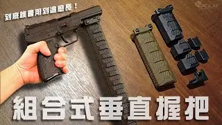 一款可以陪伴你終身的垂直握把｜KUI酷愛開箱