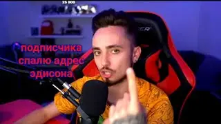 подписчик спалил адрес эдисона