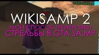 КАК ТРЕНИРОВАТЬ СВОЮ СТРЕЛЬБУ В GTA SA? МОЙ СПОСОБ - WIKISAMP 2