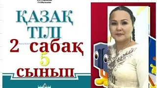 ҚАЗАҚ ТІЛІ 5 СЫНЫП 2 САБАҚ. ТІЛ ҚАТЫНАС ҚҰРАЛЫ.