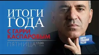 LIVE: Итоги года с Гарри Каспаровым