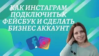 Как подключить Инстаграм к Фейсбуку для перевода на Бизнес-аккаунта