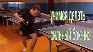 Настольный теннис. Тренируем подачи. Техника выполнения маятника с боковым-нижним вращением.