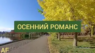 ОСЕННИЙ РОМАНС...(2021)