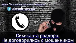 Сим-карта раздора. Не договорились с мошенником