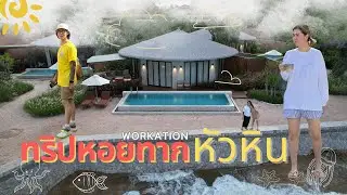 ทริปหอยทาก หัวหิน Workation