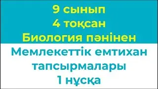 9 сынып 4 тоқсан Биология Мемлекеттік емтихан тапсырмалары 1 нұсқа