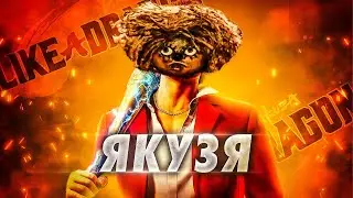 ГРУСТНАЯ ЯКУДЗА (Yakuza: Like a Dragon)