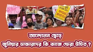 আন্দোলন ছেড়ে জুনিয়ার ডাক্তারদের কি কাজে ফেরা উচিত? ⎮R G Kar Case⎮Doctor's protest