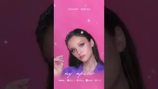 Мой новый трек уже на всех муз. площадках🎵