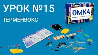 Урок №15 - ТЕРМЕНВОКС. Уроки по конструктору ОМКА. Приклади роботи електронних компонентів.