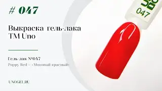 Выкраска: Гель–лак UNO №047 Poppy Red — «Маковый красный»