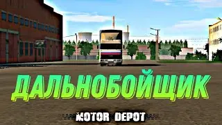 Будни дальнобойщика в игре motor depot😴
