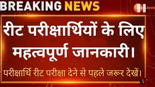 Reet Exam latest news today। REET 2021 news today। Reet real update # latest video # short video