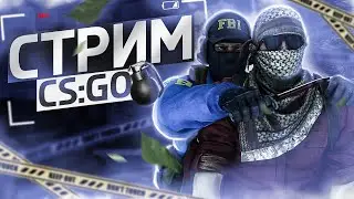 🔴 Стрим CSGO | КАК ИГРАЮТ КАЛАШИ В 2022 | ✔️ ММ | ФЕЙСИТ