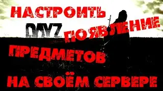 КАК НАСТРОИТЬ ЛУТ НА СЕРВЕРЕ DayZ