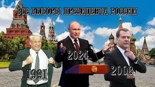 ВСЕ ВЫБОРЫ ПРЕЗИДЕНТА РФ РЕКОРДЫ ПО ГОЛОСОВАНИЮ С 1991-2024г