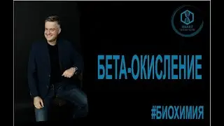 Биохимия: Бета окисление