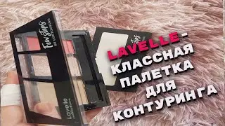 Lavelle палетка для контуринга
