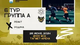 ЛФК "Реакт" (Таганрог) - ЛФК "Родина" (Самбек)