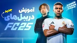 دریبل‌های جدید اف سی ۲۵ + آموزش | FC 25 NEW Skill Moves Tutorial
