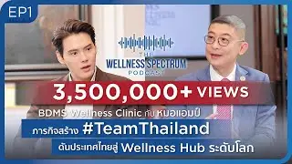 The Wellness Spectrum EP.1 | หมอแอมป์ กับวิสัยทัศน์สร้าง Team Thailand สู่ Wellness Hub โลก!