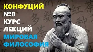 ДРЕВНЕКИТАЙСКАЯ МЫСЛЬ: Философия Конфуция (ок. 551 до н. э. — 479 до н. э.)