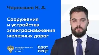 Сооружения и устройства электроснабжения железных дорог