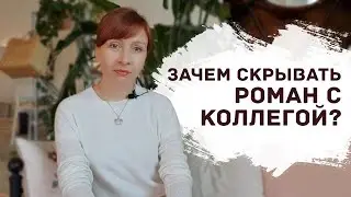 ЗАЧЕМ В КОРЕЕ СКРЫВАЮТ РОМАНЫ С КОЛЛЕГАМИ?