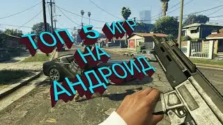 ТОП 5 САМЫХ ЛУЧШИХ ИГР НА АНДРОИД
