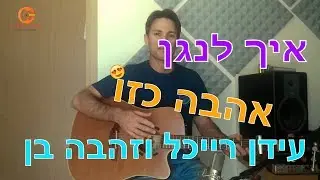 איך לנגן בגיטרה אהבה כזו עידן רייכל וזהבה בן | לימוד גיטרה